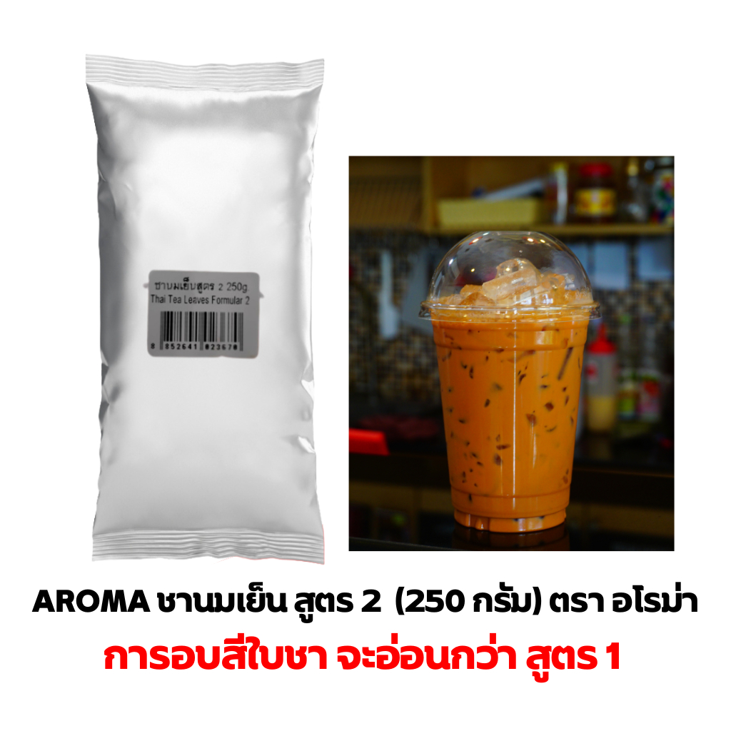 Aroma Tea ใบชาเย็น  ใบชาไทย ( สูตร 2 )   ตรา อโรม่า (250 กรัม/ซอง)