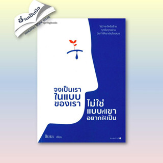 หนังสือมือหนึ่ง จงเป็นเราในแบบของเรา ไม่ใช่แบบที่เขาฯ