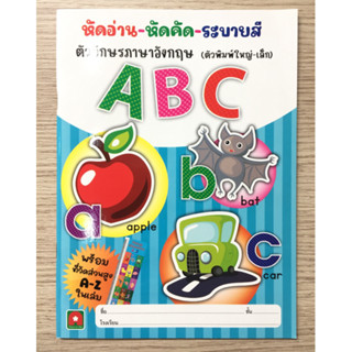 AFK หนังสือ หัดอ่าน หัดคัด ระบายสี คัด ABC พิมพ์ใหญ่ เล็ก พร้อม ที่วัดส่วนสูง (ของมีตำหนิ)