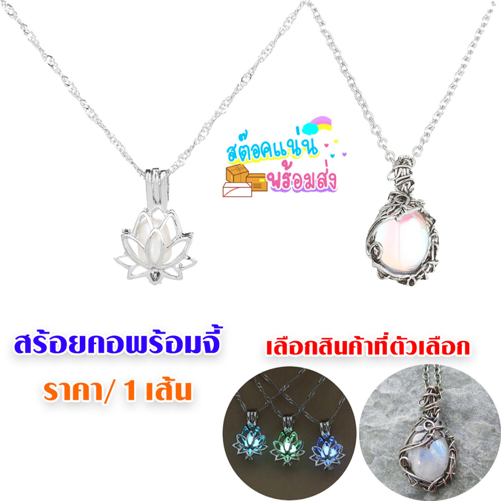 P491 สร้อย สร้อยคอ พร้อมจี้ สร้อยคอโซ่จี้ ดอกบัว เรืองแสง แฟชั่นสไตล์วินเทจ จี้คริสตัลมูนสโตน SP