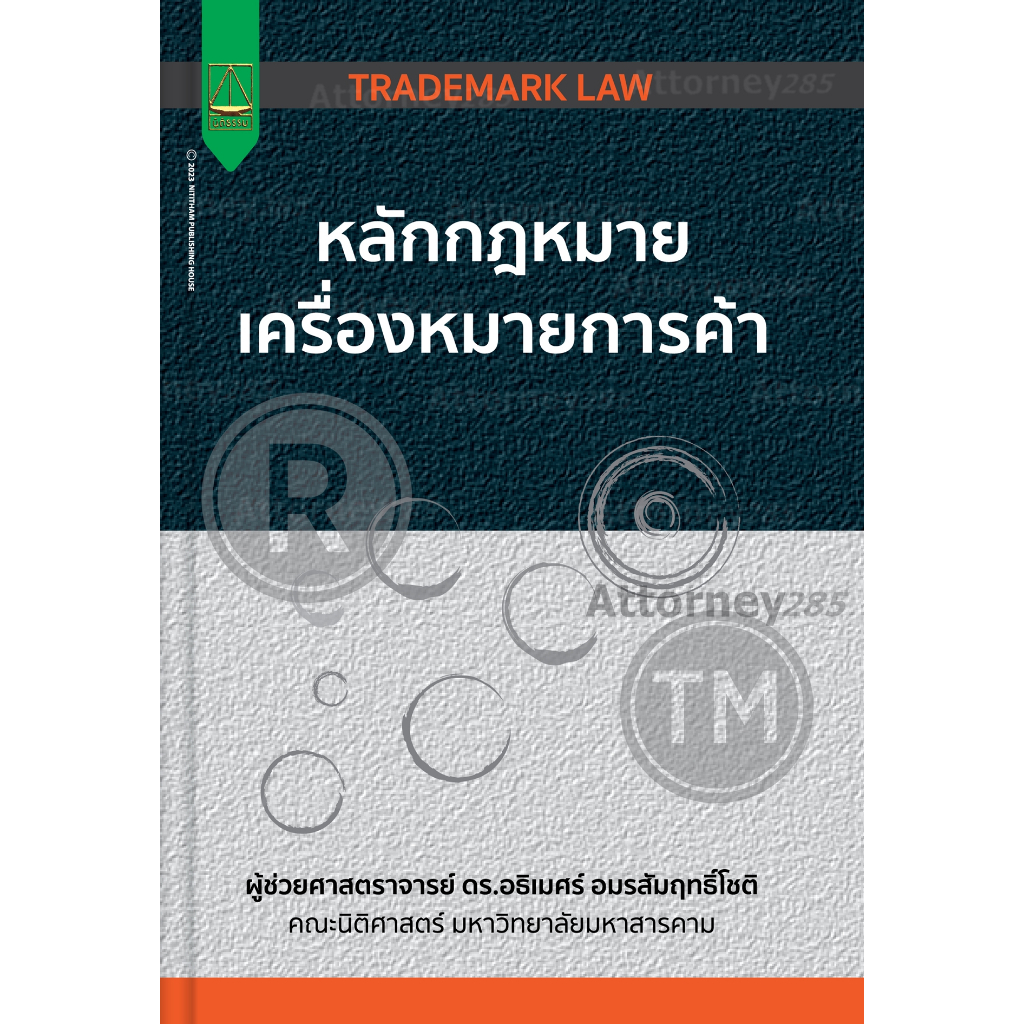 (4)หลักกฎหมายเครื่องหมายการค้า อธิเมศร์ อมรสัมฤทธิ์โชติ