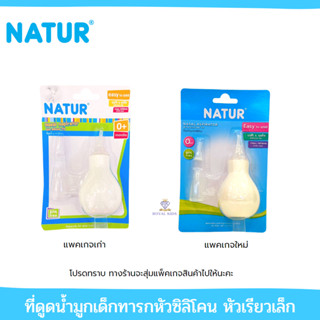 U0015 เนเจอร์ ที่ดูดน้ำมูกหัวซิลิโคน หัวเรียวเล็ก ที่ดูดน้ำมูกเด็กทารก ผลิตภัณฑ์ดูแลสุขภาพเด็ก Natur