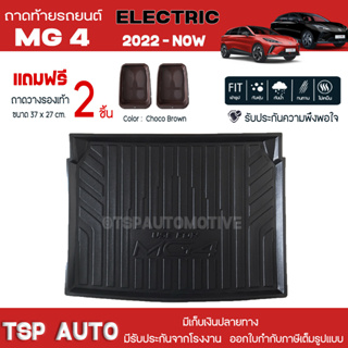 [ แถมฟรี! ] ถาดท้ายรถ MG4 Electric 2022-ปัจจุบัน ถาดท้ายรถยนต์  ถาดหลังรถยนต์ เข้ารูป [ NEX ]