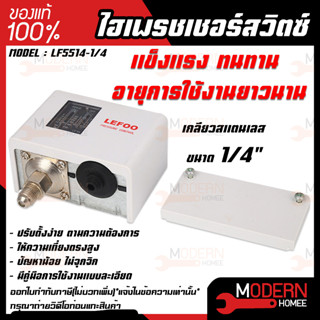 บ้านเครื่องกรอง LEFOO Pressure Switch  ไฮเพรชเชอร์ สวิตซ์ LEFOO รุ่น LF5514-1/4