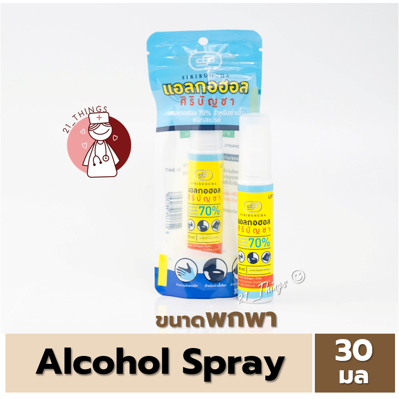 [1ขวด] Alcohol Spray 30ml. แอลกอฮอล์ สเปรย์ 30มล ศิริบัญชา ขนาดพกพา SIribuncha