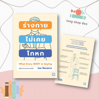 หนังสือร่างกายไม่เคยโกหก ฉ.ปรับปรุง (ปกใหม่)#จิตวิทยา,Joe Navarro,วีเลิร์น (WeLearn)