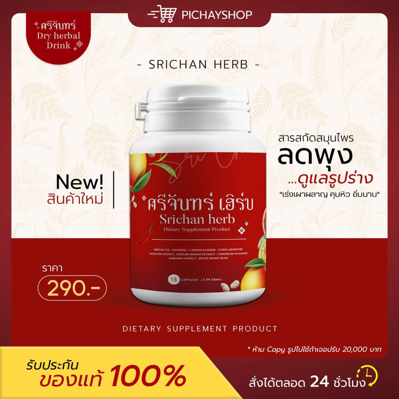 [พร้อมส่ง] ศรีจันทร์เฮิร์บ สมุนไพรลดน้ำหนัก แบบแคปซูล สูตรลดช้าง ลดสัดส่วน แถมฟรี ชาศรีจันทร์ สูตรเผาผลาญ
