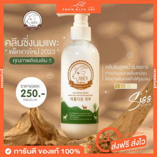 (พร้อมส่่ง) คลีนซิ่งนมแพะ 🐐 Sis’s Cleansing Goat Milk Emulsion x Global Extract 🤍🐐 By Sis’s Thailand