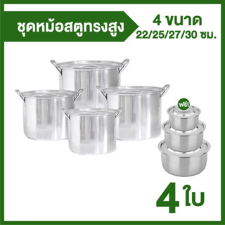 ชุดหม้อสแตนเลสทรงสูง RRS Stew Stainless Pot 4 ใบ (แถมฟรีชุดโถสแตนเลส 5 ใบ พร้อมฝาปิด 2 ชุด)