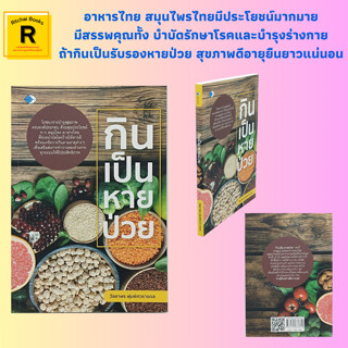 หนังสือสุขภาพ กินเป็นหายป่วย : ประวัติศาสตร์อาหารไทยตั้งแต่ยุคโบราณ นานาคุณประโยชน์ของอาหารไทย อาหารไทยกินแล้วคุ้ม