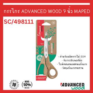 กรรไกร ADVANCED WOOD 7 นิ้ว MAPED (1 อัน)