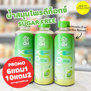 GH DETOX เครื่องดื่มดีท็อกซ์ สมุนไพรแท้ 100% ซื้อ 6 แถม 1 ซื้อ 10 แถม 2