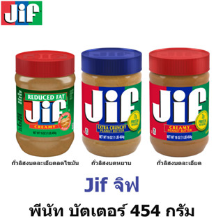 JIF จิฟ พีนัท บัตเตอร์ เนยถั่ว 454 กรัม