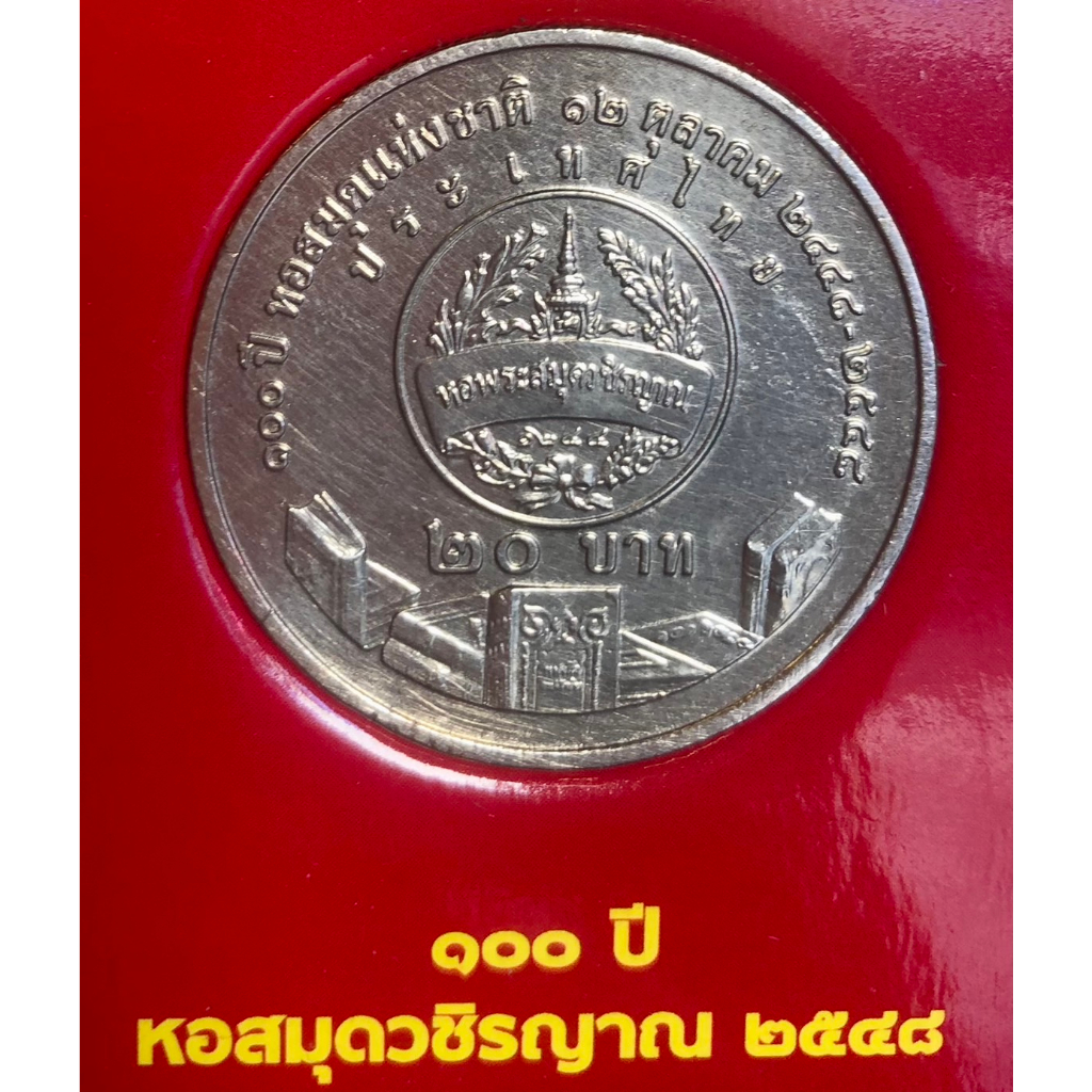 เหรียญ 20 บาทนิกเกิล พ.ศ.2548 วาระที่ 38 100 ปี หอสมุดแห่งชาติ