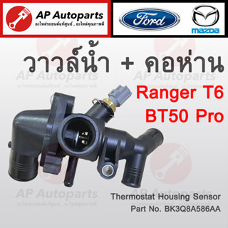 พร้อมส่ง ! MAZDA วาวล์น้ำ + คอห่าน BT50 Pro / Ford Ranger สินค้าคุณภาพดี OEM เบอร์แท้ BK3Q8A586AA