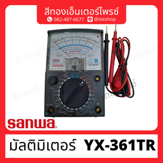 มัลติมิเตอร์ "SANWA" YX-361TR