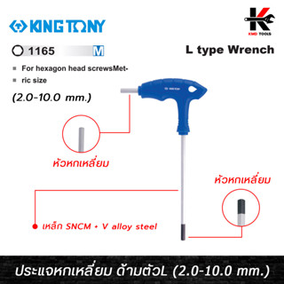 KING TONY ประแจหกเหลี่ยม ด้ามตัวแอล (2.0-10.0 mm.) ผลิตจากเหล็ก SNCM+V ชุบโครเมี่ยม ประแจหกเหลี่ยม หกเหลี่ยมด้ามตัวเอล