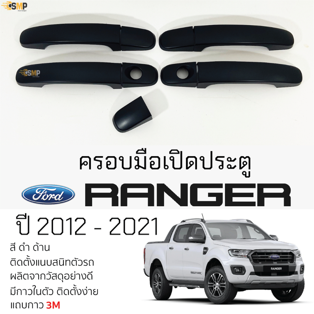 ครอบมือดึงประตู FORD RANGER ปี 2012 - 2021 [ 4ประตู ] สีดำด้าน ฟอร์ด เรนเจอร์ ranger ตรงรุ่น มือเปิดประตู มือดึงประตู