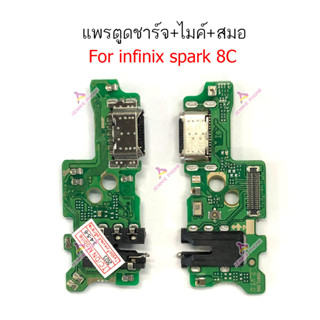 แพรชาร์จ infinix spark 8C แพรตูดชาร์จ + ไมค์ + สมอ infinix spark 8C ก้นชาร์จ iinfinix spark 8C