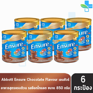 Ensure 850g 6 Tins เอนชัวร์ รสช็อกโกแลต 850 กรัม [6 กระป๋อง] โฉมใหม่ อาหารเสริมสูตรครบถ้วน สำหรับผู้ใหญ่