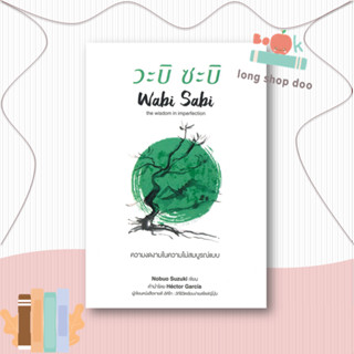 หนังสือวะบิ ซะบิ ความงดงามในความไม่สมบูรณ์แบบ#จิตวิทยา,Nobuo Suzuki,เนชั่นบุ๊คส์