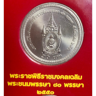 เหรียญ 20 บาทนิกเกิล พ.ศ.2550 วาระที่ 46 พระราชพิธีมหามงคลเฉลิมพระชนมพรรษา 80 พรรษา 5 ธันวาคม 2550