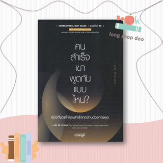 หนังสือ  คนสำเร็จ เขาพูดกันแบบไหน?  ผู้เขียน  Oh Su Hyang