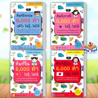 หนังสือ ศัพท์อังกฤษ 6,000 คำ ไม่รู้ ไม่ได้,เกาหลีมจีนมญี่ปุ่น (แยกเล่ม)สนพ.Life Balance ภาษาต่างประเทศ อ่านมันส์