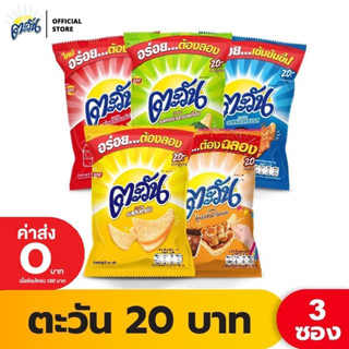 [แพ็ค 3] Tawan ตะวัน ข้าวเกรียบทอด ขนาด 20 บาท (เลือกรสได้)