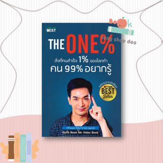 หนังสือ  The One % สิ่งที่คนสำเร็จ 1% ทำ ที่ 99%  ผู้เขียน  ภัทรพล ศิลปาจารย์