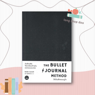 หนังสือ  The Bullet Journal Method :วิถีบันทึกแบบ  ผู้เขียน  Ryder Carroll (ไรเดอร์ แคร์รอลล์)