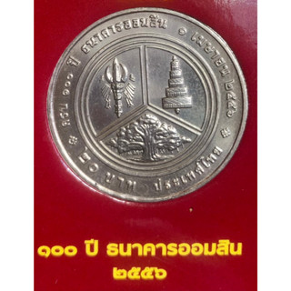 เหรียญ 20 บาทนิกเกิล พ.ศ.2556 วาระที่ 61 100 ปี ธนาคารออมสิน