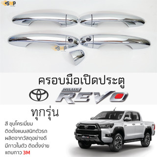 ครอบมือดึงประตู TOYOTA REVO [ 4ประตู ] ชุบโครเมี่ยม โตโยต้า รีโว่ revo ตรงรุ่น มือเปิดประตู มือดึงประตู