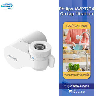 Philips water AWP3704 Filter tap หัวก๊อกน้ำ เครื่องกรองน้ำหัวก๊อก