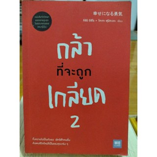 กล้าที่จะถูกเกลียด 2 /หนังสือมือสองสภาพดี