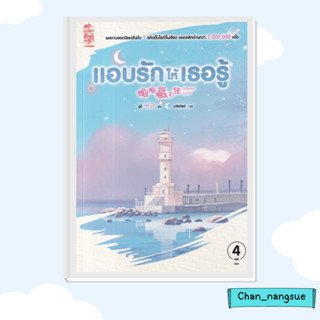 หนังสือ แอบรักให้เธอรู้ เล่ม 4 (เล่มจบ) ผู้เขียน: จู๋อี่ สยามอินเตอร์บุ๊คส์/Siam Inter Books  นิยายแปล