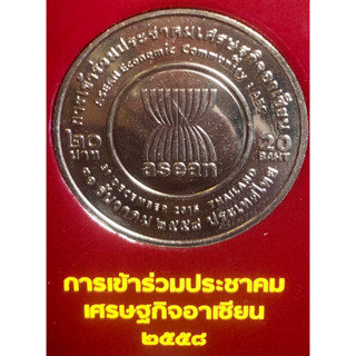 เหรียญ 20 บาทนิกเกิล พ.ศ.2558 วาระที่ 69 การเข้าร่วมประชาคมเศรษฐกิจอาเซียน