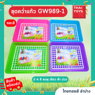 ชุดคว่ำแก้ว GW989-1 คละสี สีสันสดใส มีถาดรอง