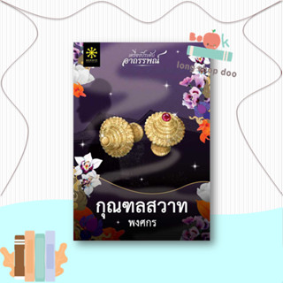 หนังสือ กุณฑลสวาท  ผู้เขียน พงศกร  (พร้อมส่ง) # long shop doo