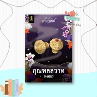 หนังสือ กุณฑลสวาท  ผู้เขียน พงศกร  (พร้อมส่ง) # long shop doo