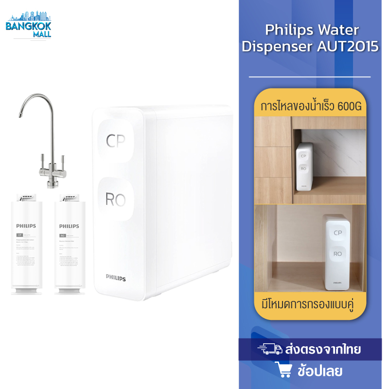 Philips water AUT2015 เครื่องกรองน้ำ