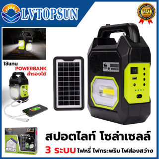 LVTOPSUN ไฟส่องสว่าง LED ชาร์จ Solar Cell มีลำโพงในตัว เชื่อมบลูทูธ เป็น Power Bank  3 IN 1 สายแคมป์