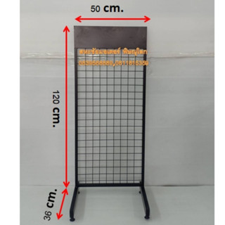 ชั้นแขวนสินค้า 50x120cm. แผงตะแกรงมีขาตั้ง สำหรับแขวนโชว์สินค้า สแตนตาข่ายแขวนโชว์สินค้าแบบมีขาตั้งพื้น