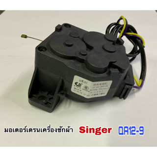 มอเตอร์เดรนเครื่องซักผ้า singer lg QA12-9