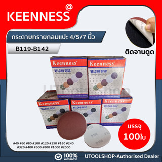 Keenness กระดาษทรายกลม  ขนาด 5/7 นิ้ว  รุ่น B133-B142