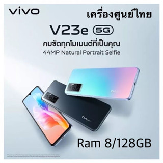 V🔥พร้อมส่ง🔥vivo V23e  Ram8+128GBเครื่องศูนย์ไทย(ปรเกันเดินแล้ว)ประกัน3เดือน