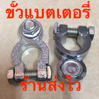 ขั้วแบตเตอรี่รถยนต์ 12v ขั้วกลม อย่างดี