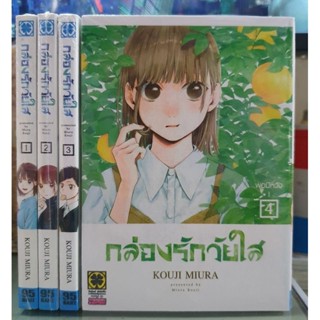 🎊ยกชุด ยังไม่จบ🎊กล่องรักวัยใส เล่ม 1 - 4