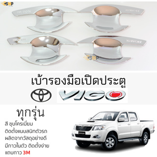 เบ้ารองมือเปิดประตู TOYOTA VIGO ชุบโครเมี่ยม เบ้ากันรอย เบ้ามือเปิด กันรอยประตู โตโยต้า วีโก้ toyota vigo กาว 2หน้า 3M