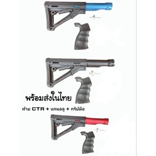 ท้าย CTR ยางดำ + แกนอลู + กริปมือM4 สีดำแบบมีร่อง **ขันต่อกับอะแดปเตอร์ท้ายพับได้💥พร้อมส่งในไทย💥